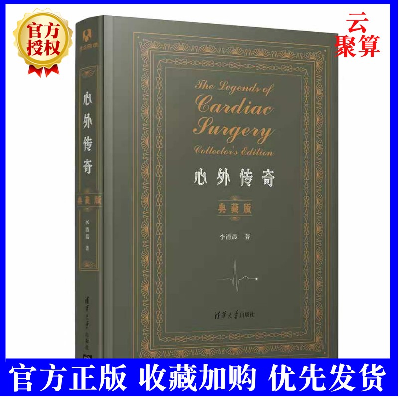2022新书 心外传奇（典藏版） 李清晨 清华大学出版社 通俗读物医学科普心脏外科 97873025