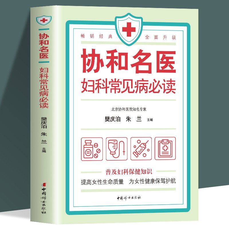 协和名医妇科常见病bi读 樊庆泊 朱兰 妇幼保健 健康生活 提高女性