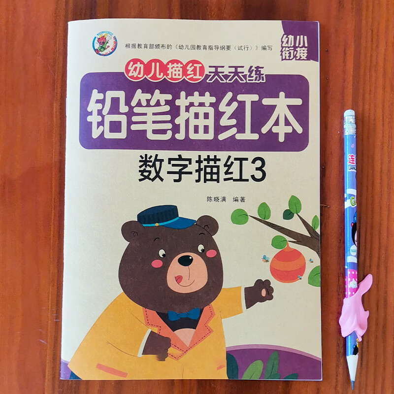 儿童数字描红本幼儿园练字帖练字本拼音字母练习本写字本田字格本 铅笔描红本（数字描红3） 无规格