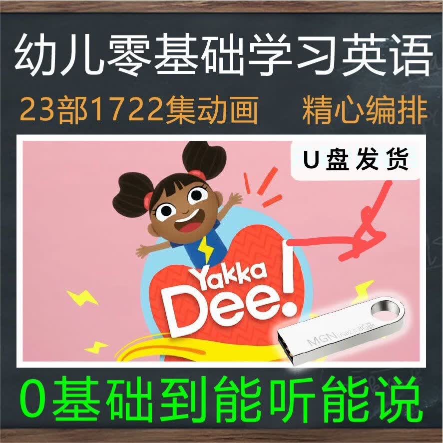 英语启蒙动画片U盘零基础学习英语DIdi s Day开口说英语Yakka Dee 高级C集合64G U盘