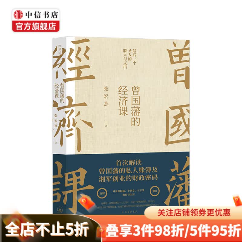 【赠书签】曾国藩的经济课 张宏杰 著 中信书店