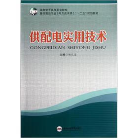 【正版书籍 供配电实用技术 胡孔忠 编 合肥工业大学出版社