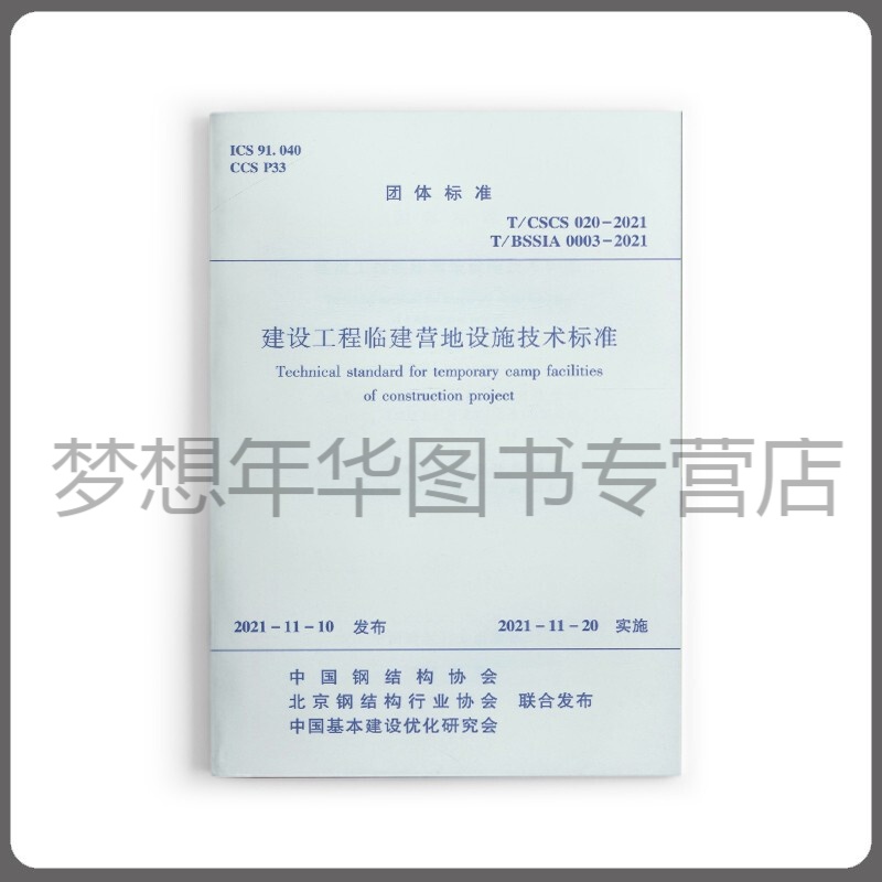 建设工程临建营地设施技术标准 T/CSCS020-2021 T/BSSIA0003-2021 中国建筑工业出版社 1511238272