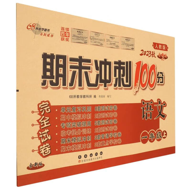期末冲刺100分语文一年级23秋(人教版)