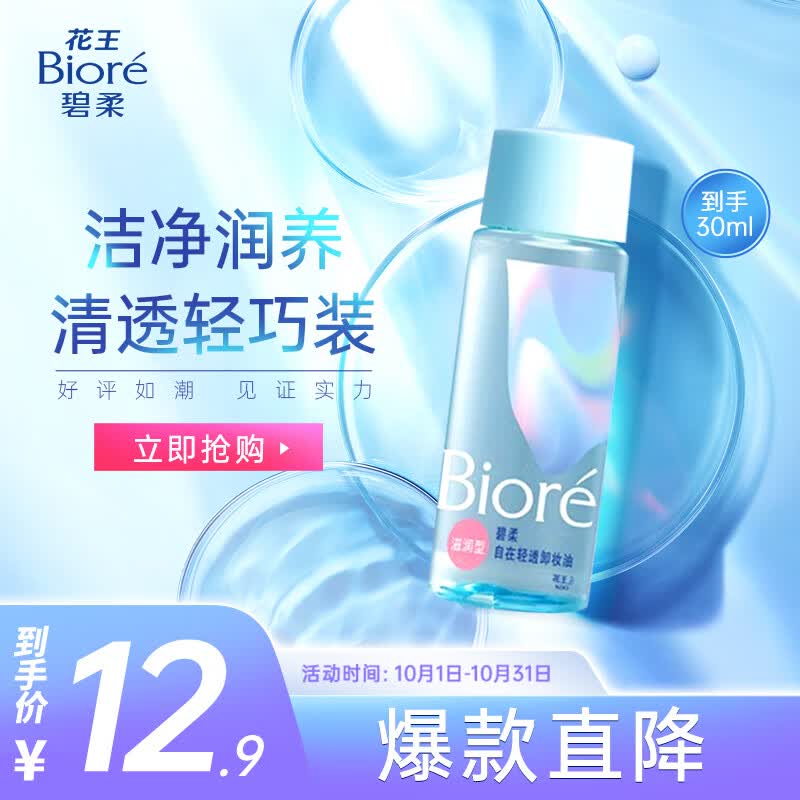 碧柔（Biore）自在轻透卸妆油干皮滋润型30ml 快速溶妆 便携试用高性价比高么？