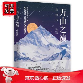 万山之巅：珠峰传正版
