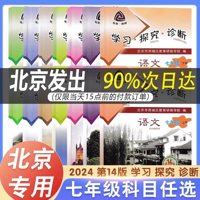【北京专用】2024新版学习探究诊断七年级上下册语文数学英语生物道德与法治历史地理第14版大字版7年级初中一1年级课时训练西城学探诊书十四版