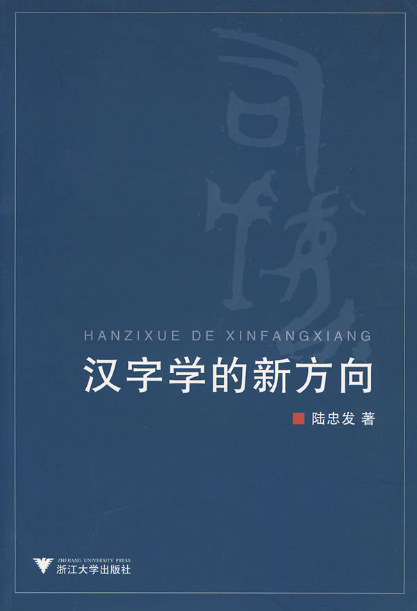 汉字学的新方向 陆忠发 著