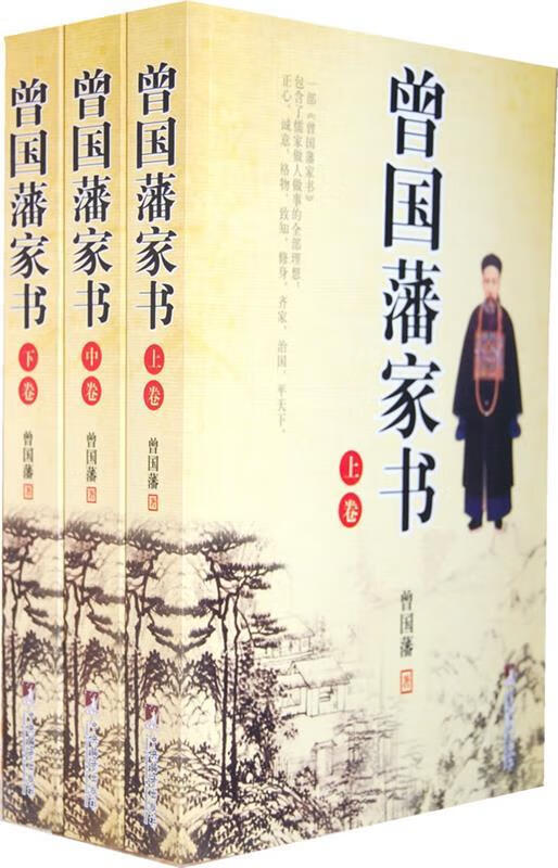 曾国藩家书 (清)曾国藩著