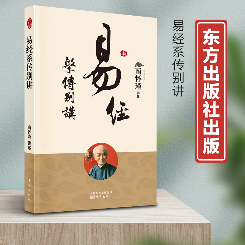 易经系传别讲新版南怀瑾著南师讲《易经系辞》化繁为简指其大要寻找物理世界和人生的根本法则国学传统语录
