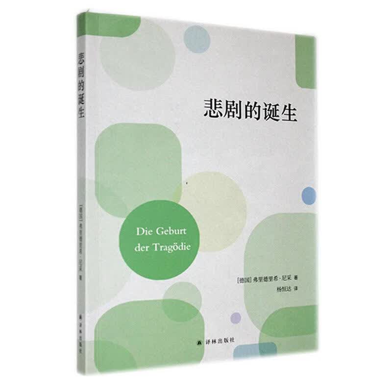 悲剧的诞生9787544796408