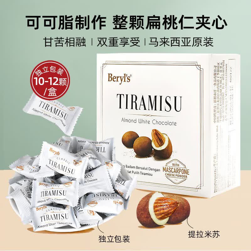 倍乐思（Beryl's） 巧克力提拉米苏牛奶巧克力豆60g马来西亚进口巧克力喜糖伴手礼 提拉米苏扁桃仁白巧克力65g