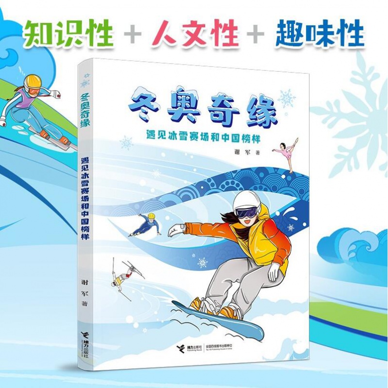 正版 冬奥奇缘 遇见冰雪赛场和中国榜样 谢军 青少年冰雪运动趣味知识普及读物 冬奥会运动员榜样故事