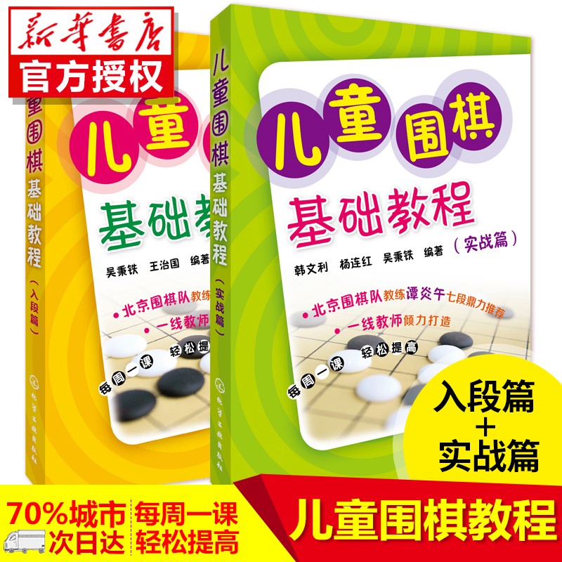 儿童围棋基础教程(实战篇+入段篇)