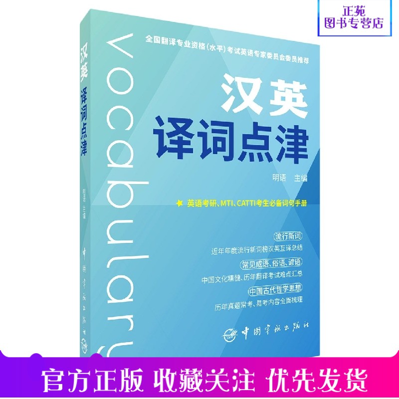 正版新书 汉英译词点津 2022年版 明语 中国宇航 成语俗语谚语中国古代哲学名句翻译考研英语四六级翻译MTI CATTI英语考试词汇书