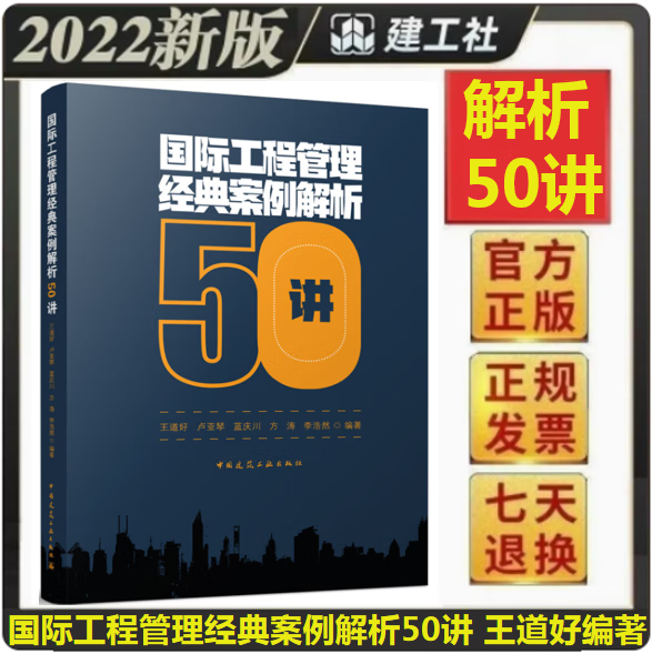 【正版现货】国际工程管理经典案例解析50讲 王道好 卢亚琴编著