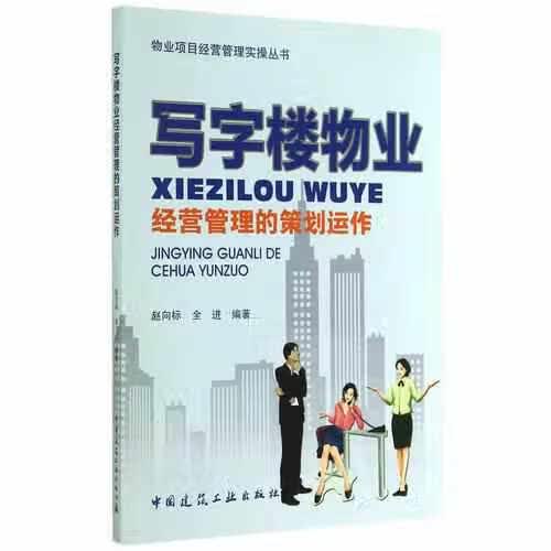 写字楼物业经营管理的策划运作 全进 中国建筑工业出版社 9787112172610