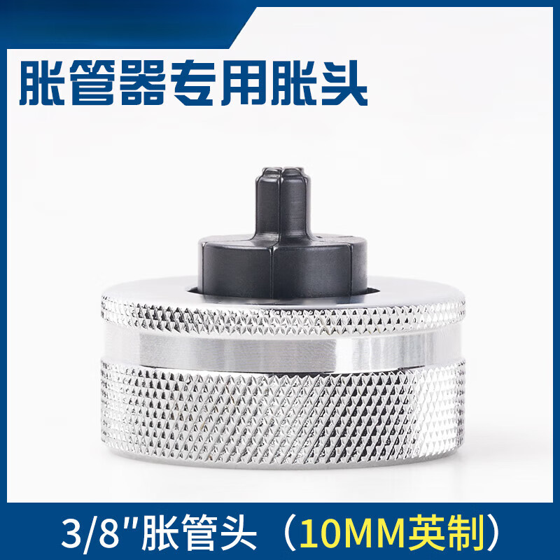 铜管胀管器642mm胀头胀管器扩口器专用涨头胀针铜管对接扩头 10mm胀头