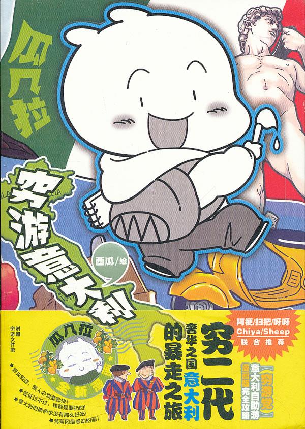 瓜几拉·穷游意大利