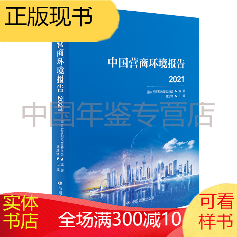 中国营商环境报告2021