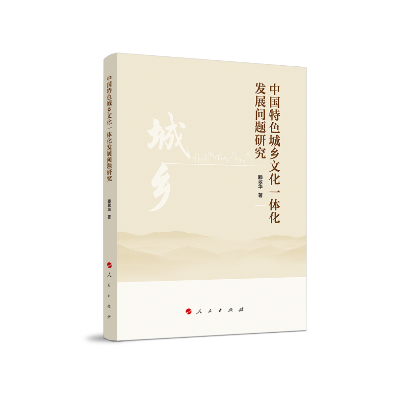 中国城乡文化一体化发展问题研究 文化 书籍
