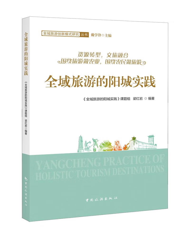 [正版图书]全域旅游的阳城实践