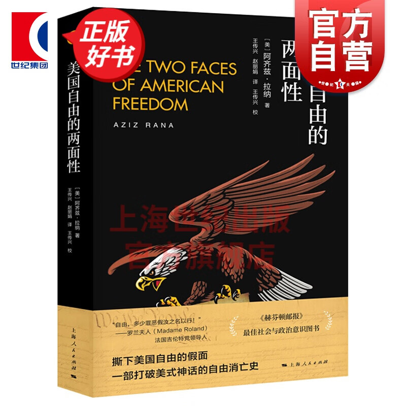 美国自由的两面性 阿齐兹拉纳 上海人民出版社