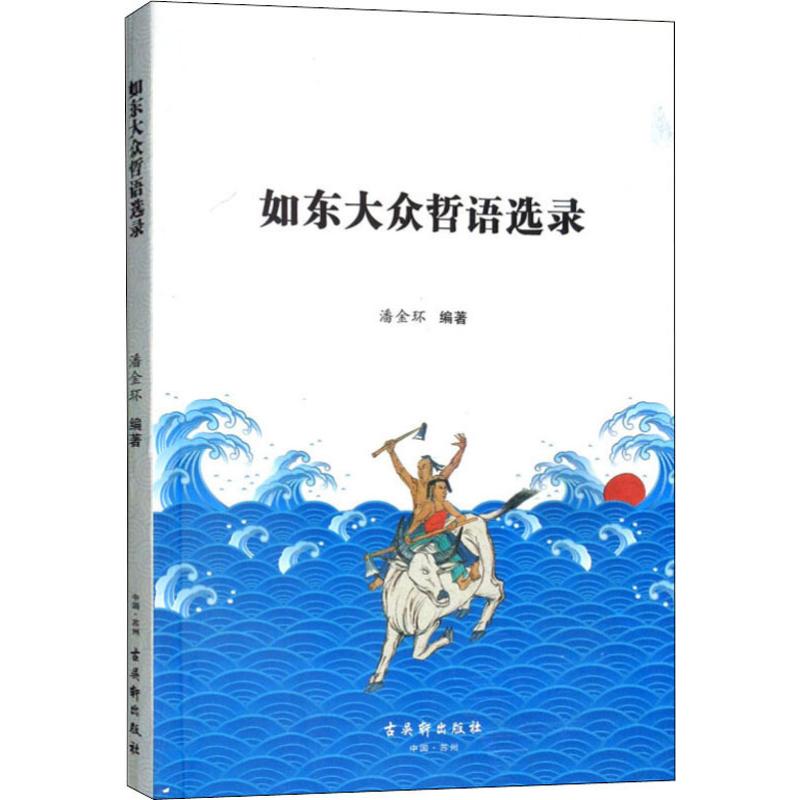 如东大众哲语选录