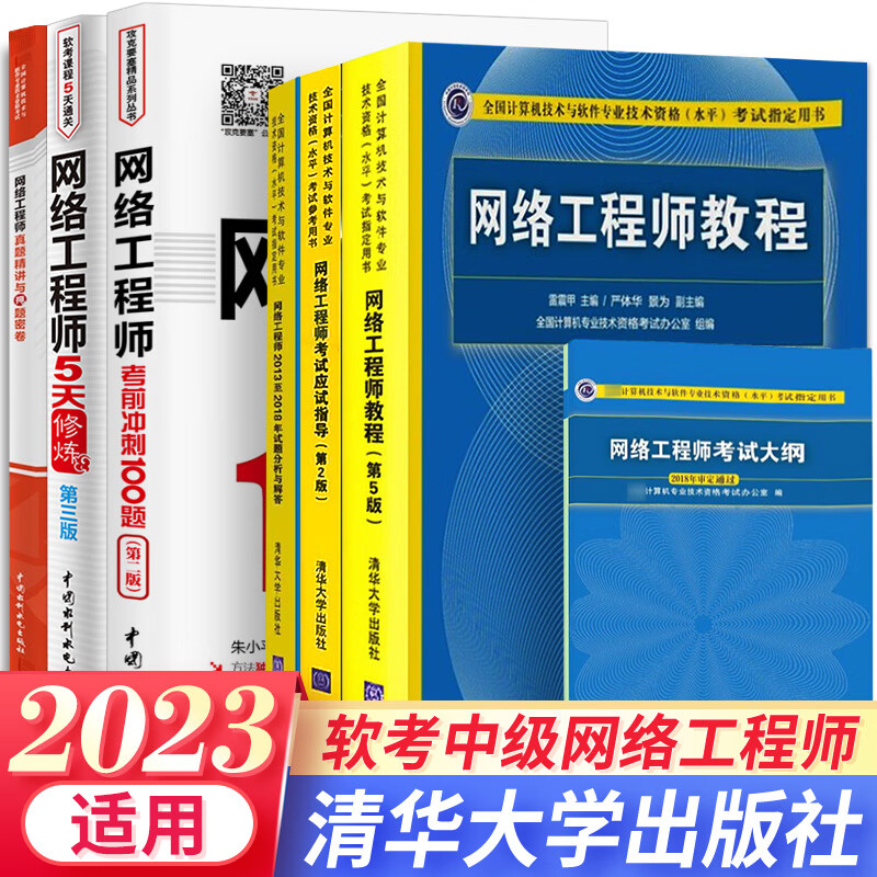 软考中级2023网络工程师教程大纲5天修炼考前100题真题精讲与押题密卷计算机组合自选 7本：教程+应试+官方真题+大纲+5天+冲刺+真题