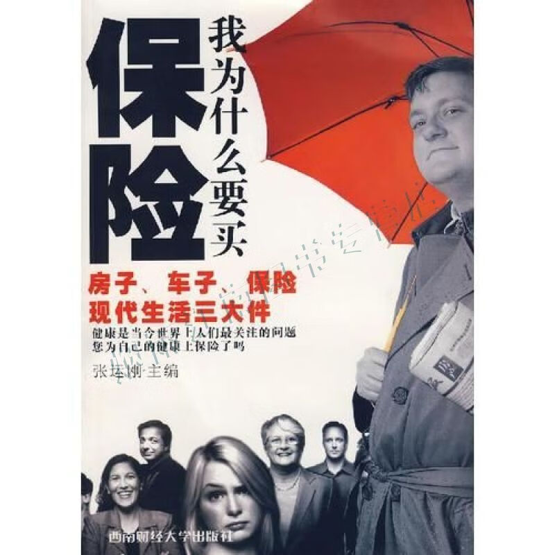 我为什么要买保险【上新】