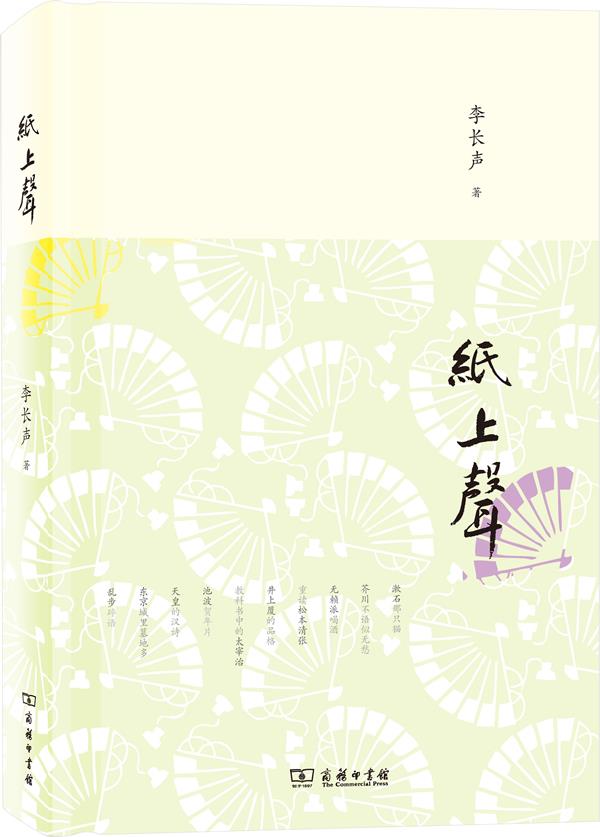 【新华书店正版图书】纸上声 李长声 著 商务印书馆 正版图书