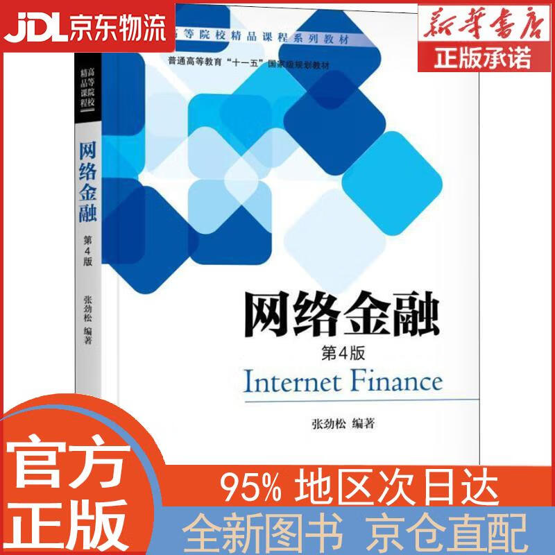 【全新正版畅销书籍】网络金融 第4版 张劲松 机械工业出版社