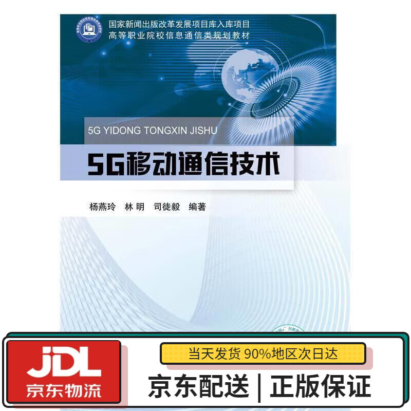 【全新正版送货上门】5G移动通信技术 杨燕玲 北京邮电大学出版社有限公司 9787563563234