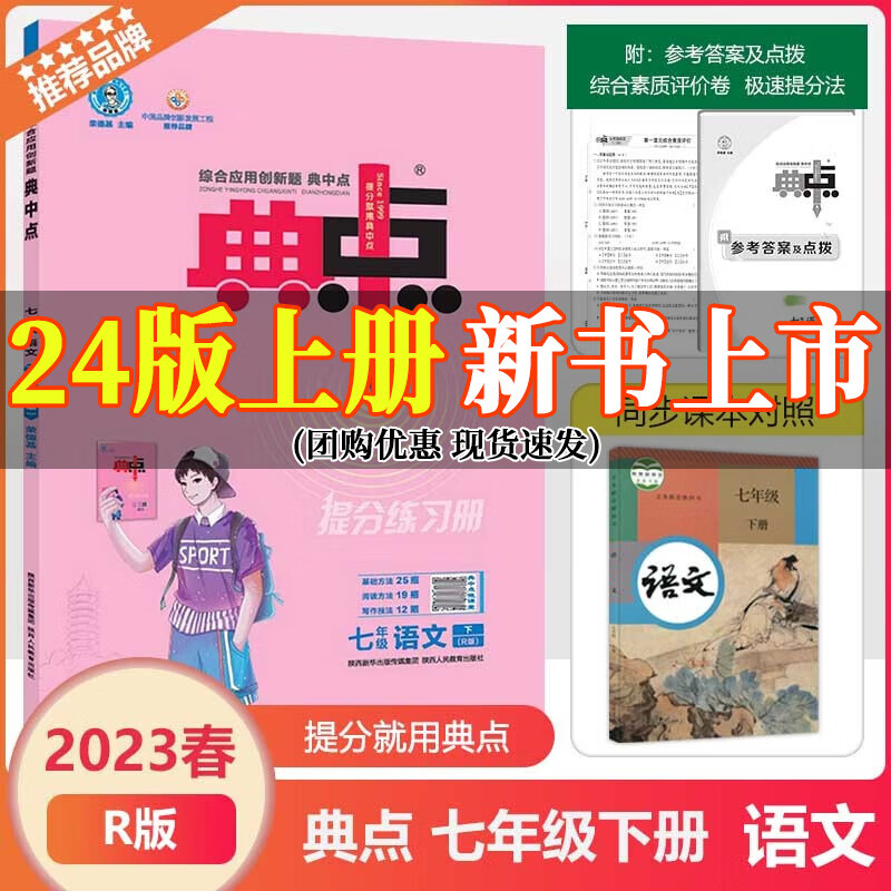 2024版荣德基典中点七年级上册下册语文数学英语人教版外研版北师版同步训练初一7年级教材同步训练综合应用创新题典点提分练习册单元期末测试卷课时作业专项训练 七年级下册 【语文】人教版 初中通用