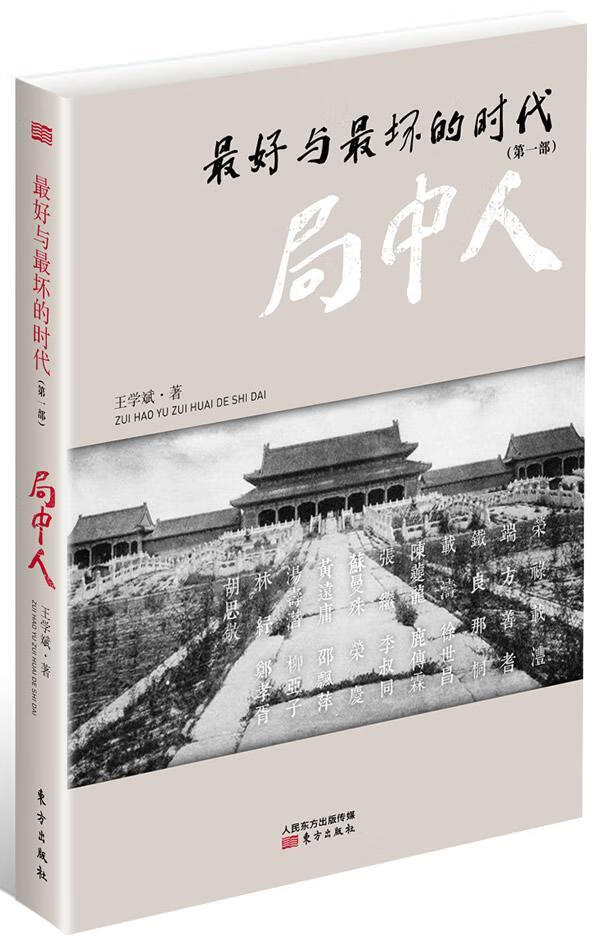 好与坏的时代:部:局中人王学斌东方出版社9787506065252 传记书籍