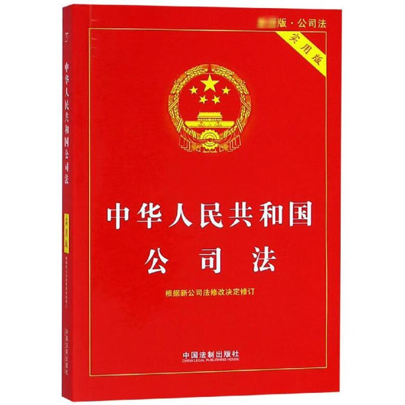 (2018)中华人民共和国公司法(实用版) 中国法制出版社 书籍