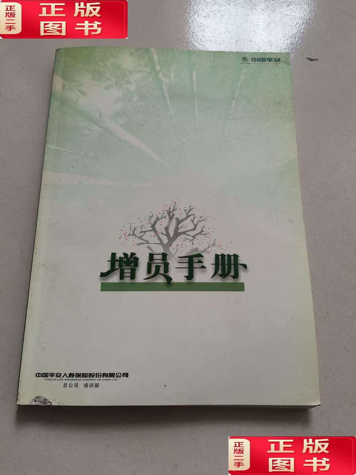 【二手9成新】增员手册 /中国平安人寿保险股份有限公司 中国平安人寿