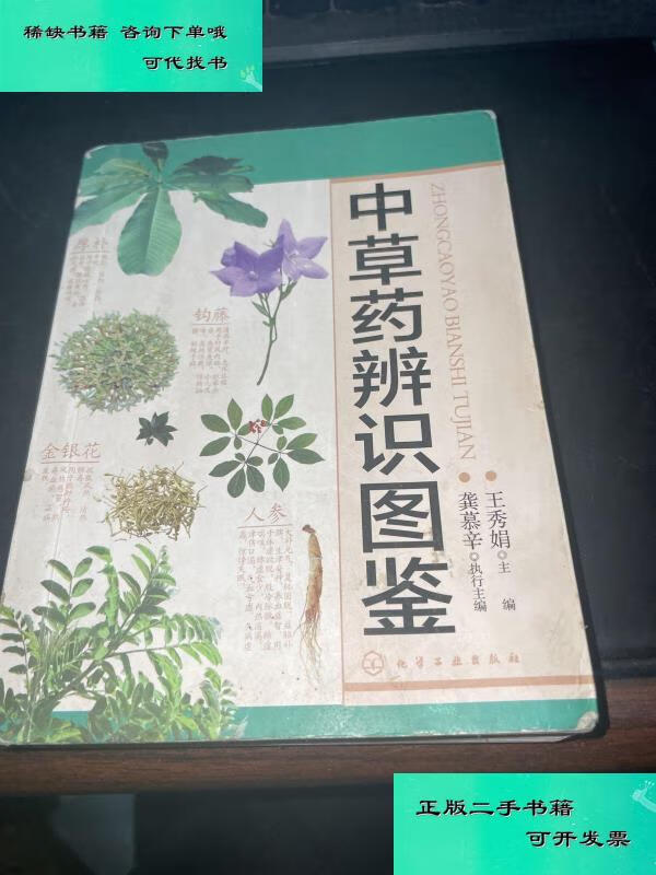 【二手九成新】中草药图鉴 王秀娟主编