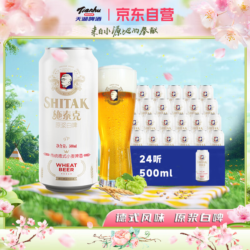 tianhu 天湖啤酒 天湖 施泰克 9度 德式小麦原浆白啤酒 500ml*24听 整箱装