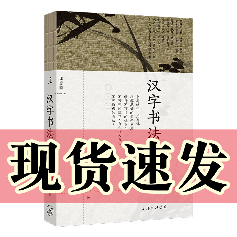 图书 汉字书法之美 新版 蒋勋 著 书法 汉字 永字八法 画语录 写给