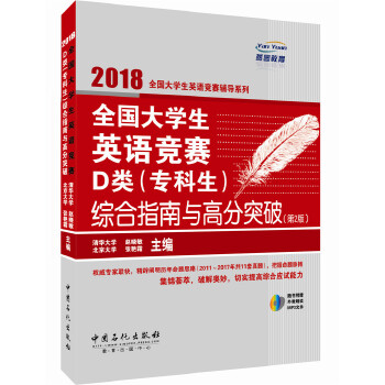 2018全国大学生英语竞赛辅导系列 全国大学生英语竞赛D类 专科生综合指南与高分突破 第二版 赵晓敏