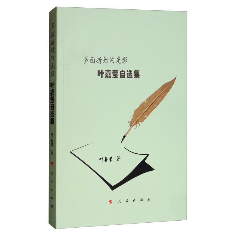 多面折射的光影：叶嘉莹自选集