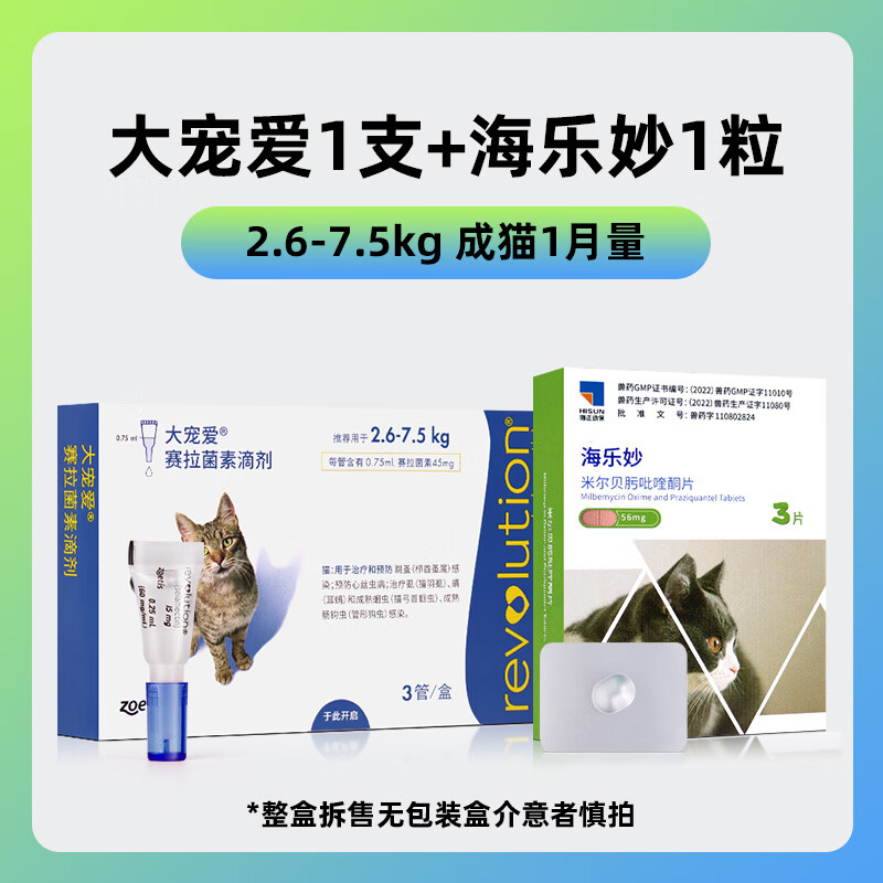大宠爱驱虫猫内外同驱海乐妙驱虫猫用体外驱虫药滴剂一体除耳螨虫驱虫药 [海乐妙1片+大宠爱1支]拆售*成猫体验装
