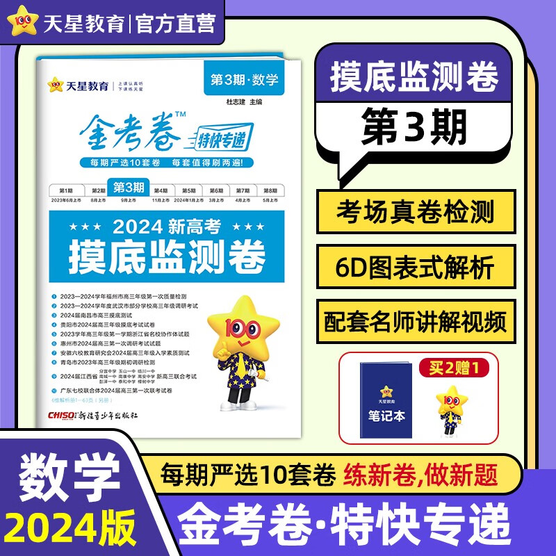 多选】金考卷特快专递第3期 天星教育2024高考金考卷特快专递第三期新高三摸底监测卷 数学属于什么档次？