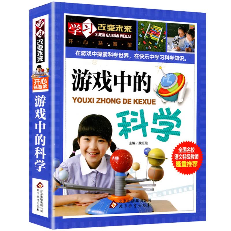 老师学习改变未来 游戏中的科学小学生三四五六年级课外阅读书籍青少年科普知识大全百科8-10-12-1