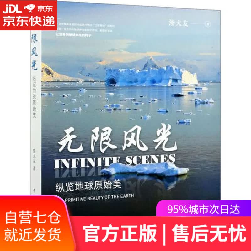 【新华书店】【正版图书】无限风光——纵览地球原始美 汤大友 中国电力出版社