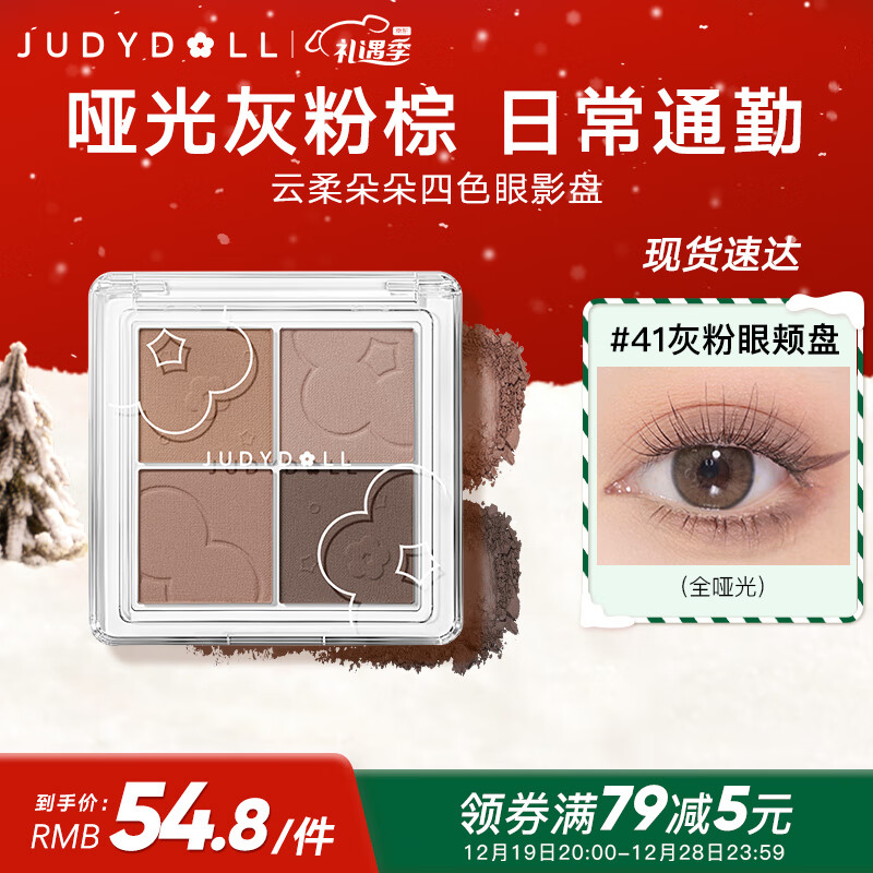 橘朵（Judydoll）云柔朵朵四色眼影盘41号色灰粉眼颊盘5.3g哑光亮片日常妆送女友