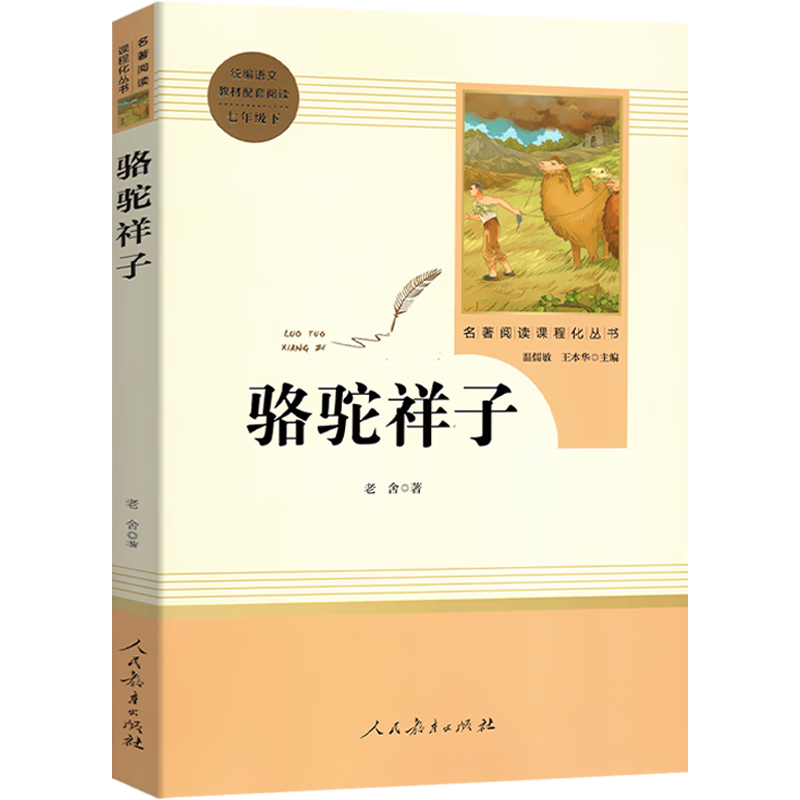 海底两万里骆驼祥子原著阅读书老舍七年级下册初中版初一初中生课外阅读书人教版七下的语文世 骆驼祥子