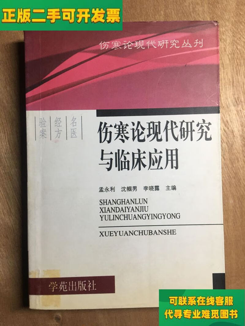 【正版二手8成新】伤寒论现代研究与临床应用/孟永利,沈帼,李