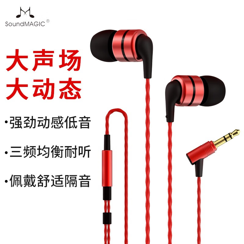 SoundMAGIC 声美E80 HiFi耳机有线入耳式重低音音乐耳塞高保真音质 红色